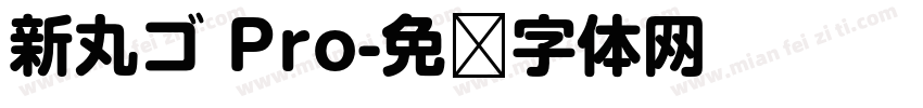 新丸ゴ Pro字体转换